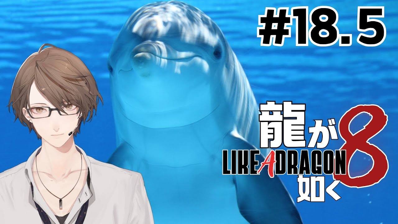 【龍が如く8】 解 放 さ れ し ド ン ド コ 回 #18.5【にじさんじ/加賀美ハヤト】