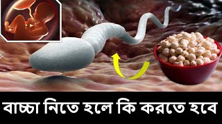 বাচ্চা নিতে হলে কি করতে হবে। এই Tips Follow করলে আপনিও গর্ভবতী হতে পারবেন baby kivabe hoi