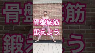 骨盤底筋を鍛えよう‼️#産前産後エクササイズ　#骨盤底筋 #尿漏れ対策　#30秒エクササイズ　#インナーマッスル