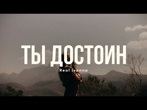 ТЫ ДОСТОИН — Real Ivanna | премьера видео | ХВАЛА И ПОКЛОНЕНИЕ