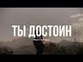 RealIvanna - ТЫ ДОСТОИН 