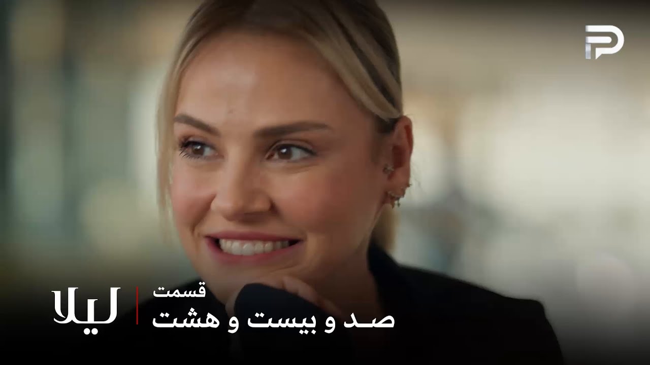 سریال ترکی " لیلا " | قسمت 128 | آرزو خیلی سریع گول خورد