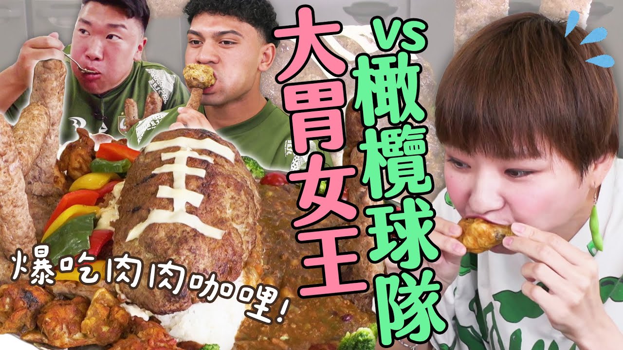 大胃王雙胞胎 VS 關東最強橄欖球隊員！誰能最快完食超巨大肉肉咖哩飯？｜大胃王吃遍巨大美食