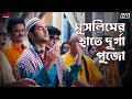 মুসলিমের হাতে দুর্গা পুজো Ankush Hazra Nussrat Jahan Khi