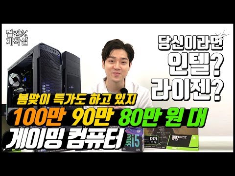 별컴제작실 |인텔? 라이젠? 너라면 뭐할래? 80만원대,90만원대,100만원대 게이밍 컴퓨터 동시조립