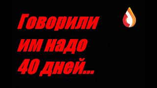Говорили им надо 40 дней...