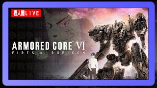 【PS5】ARMORED CORE VI FIRES OF RUBICONやるぞ！(我慢できなかった)【#生猫人間】