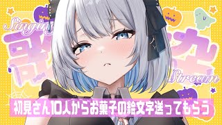 【歌枠 | アニソン | ボカロ】初見さん１０人からお菓子の絵文字送ってもらう！お菓子くれないといたずらしちゃうぞ？【あおい配信】Vtuber | Vsinger | karaoke