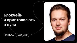 Как пользоваться блокчейном и не допускать ошибок. Интенсив по программированию