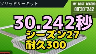 ミニ四駆　30.242秒　1500位　シーズン27 ハイスピードソリッドサーキット　超速グランプリ　超速gp　攻略