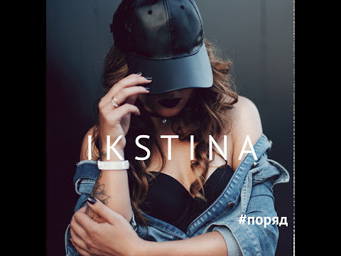 IKSTINA: Поряд [official audio]