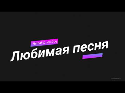 Hamali & Loc Dog - Любимая песня(Lyrics)