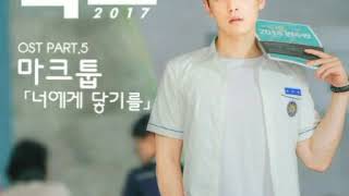 AUDIO [마크툽] 너에게 닿기를 (Closer To You - Maktub) School 2017 OST pt. 5