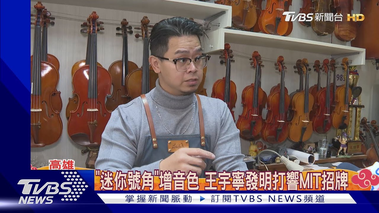 樂器行第三代拒成音樂家　王宇寧改當提琴醫師兼發明家