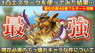 【ドラクエタクト】1凸エスタークでもぶっ壊れwww開花の扉46巻ド安定フルオート攻略【実況】【#ドラクエタクト／#ドラゴンクエストタクト／#DQTact】【無課金攻略】