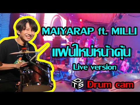 แฟนใหม่หน้าคุ้น - MAIYARAP Live Concert (Drumcam) by Tlesarundrum