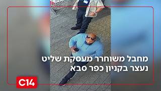 "נמנע פיגוע": מחבל משוחרר מעסקת שליט נעצר בקניון כפר סבא (חדשות ערוץ 14) - התמונה מוצגת ישירות מתוך אתר האינטרנט יוטיוב. זכויות היוצרים בתמונה שייכות ליוצרה. קישור קרדיט למקור התוכן נמצא בתוך דף הסרטון