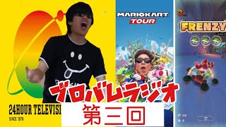 ブロバムラジオ 第三回 【２４時間テレビ】【マリオカートツアー】【プレステ2】