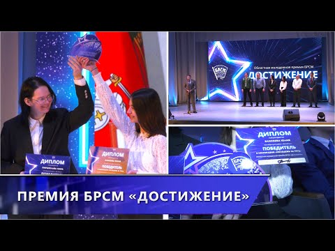 Стали известны имена победителей областной молодёжной премии БРСМ «Достижение»
