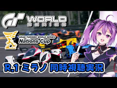 【GT7,GTWS】ミラー配信同時視聴実況 ネイションズRd.1ミラノ  #グランツーリスモ7 【ほわいと ちょこ/Vtuber】