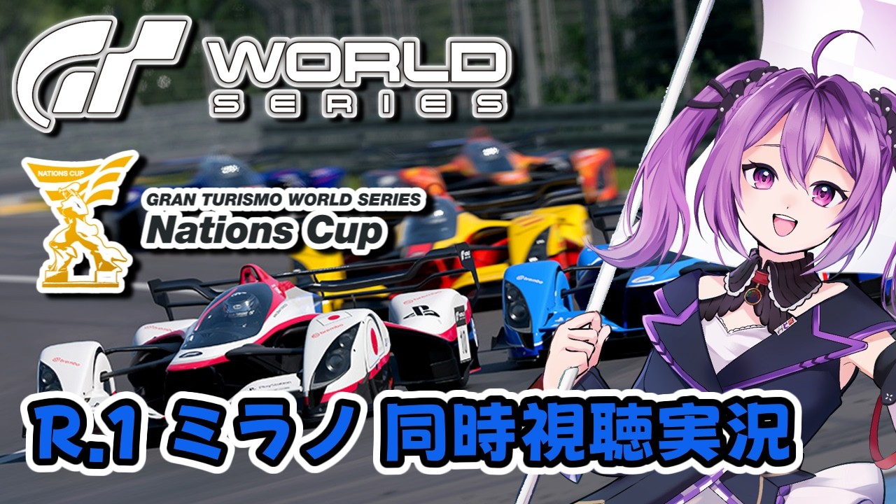 【GT7,GTWS】ミラー配信同時視聴実況 ネイションズRd.1ミラノ #グランツーリスモ7 【ほわいと ちょこ/Vtuber】