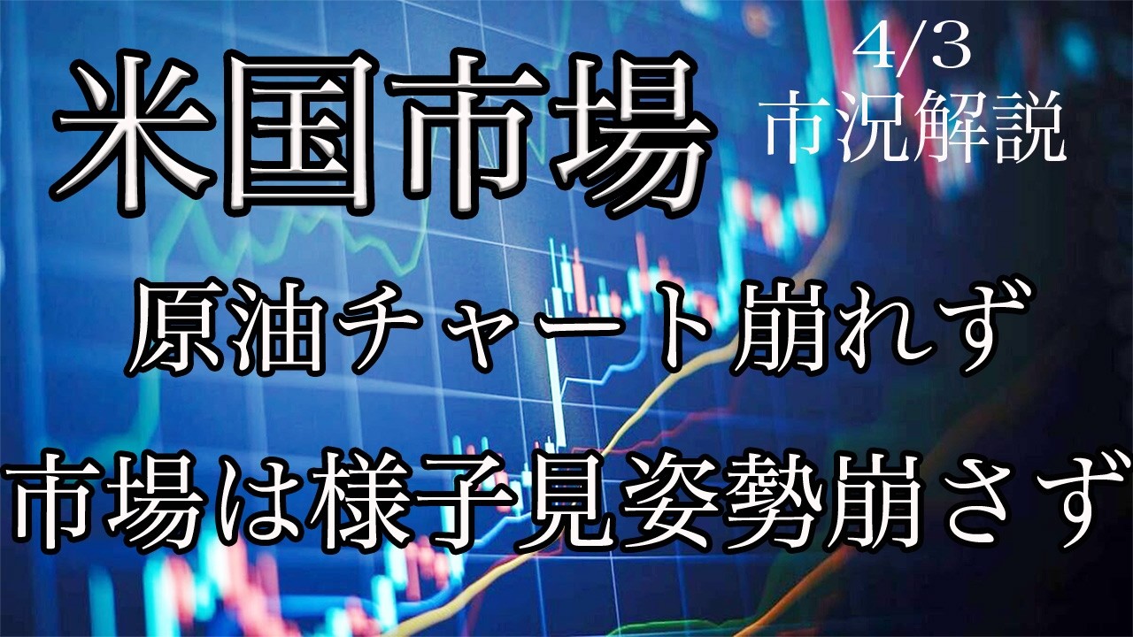 4/3【米国市場】原油チャート崩れず！市場は様子見姿勢継続！