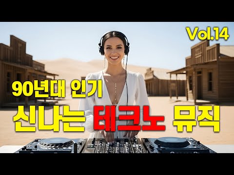 90년대 인기 신나는 테크노 음악 Vol.14 🎧 기분 좋은 날 신나고 즐거운 팝송 ⚡ 기분 충전 가능