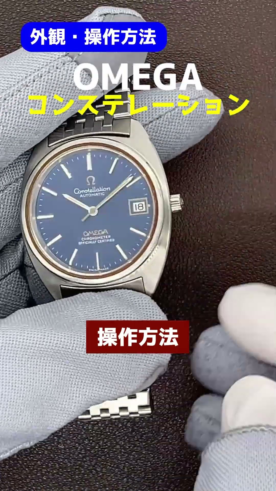 O-8115| オメガ コンステレーション クロノメーター Ref.ST168.0056