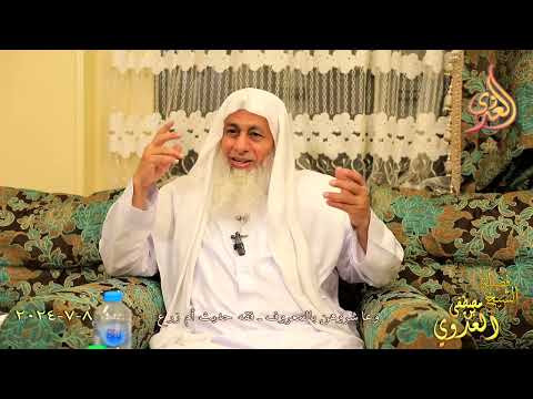  وعاشروهن بالمعروف ـ فقه حديث أم زرع ـ  تاريخ 8 7 2024 