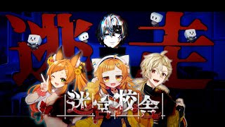 声入り The Vtubers start talking. - 【 迷宮校舎 】学校の怖い話知ってる?こわいから聞く前に逃げようぜ!!【 白噛ましゅー with 黄ノ瀬オブリ&半島キタ&久遠なつめ 】