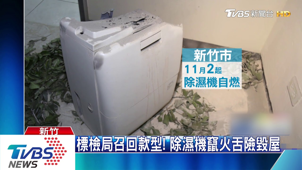 怎起火!除濕機自燃 新竹市11月接連2起