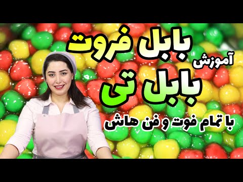 BUBBLE FRUIT(BUBBLE TEA) RECIPE / طرز تهیه بابل فروت (بابل تی) چند طعم با آرزو/ آموزش آشپزی ملل