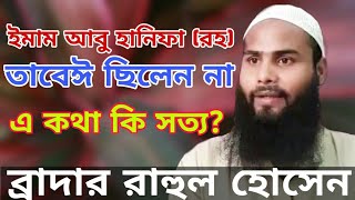 Download lagu ইমাম আবু হানিফা (রহঃ) তাবেঈ ছিলেন না l ব্রাদার রাহুল হোসেন l Islam Tv24 mp3 Download lagu ইমাম আবু হানিফা (রহঃ) তাবেঈ ছিলেন না l ব্রাদার রাহুল হোসেন l Islam Tv24 mp3