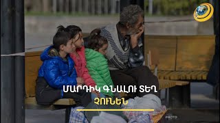 Գաղթի ճամփան. մայրուղին գերծանրաբեռնված է, տեղահանվածներին հաշվառում են Կոռնիձորում