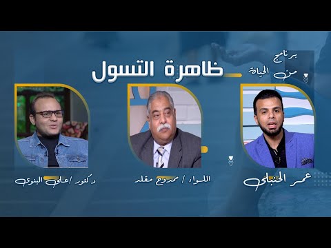 ظاهرة التسول برنامج من الحياة مع عمر الحنبلى  واللواء ممدوح مقلد وعلي البنوي