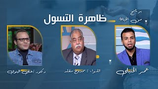 ظاهرة التسول برنامج من الحياة مع عمر الحنبلى  واللواء ممدوح مقلد وعلي البنوي