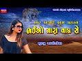 ભઈઓ મારા વાઘ સે -Khushbu Asodiya-Bhaio Mara Vagh-Live Garba Program-New Gujarati Trending Song 2