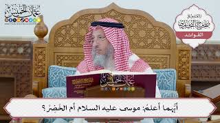 [49] أيُّهما أعلمُ: موسى عليه السلام أم الخَضِرُ؟ - عثمان الخميس