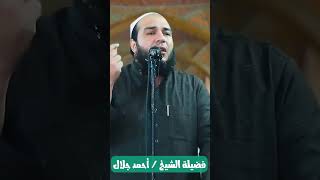 صورة قد بدلت سيئاتكم حسنات ♥️ | الشيخ د/ أحمد جلال