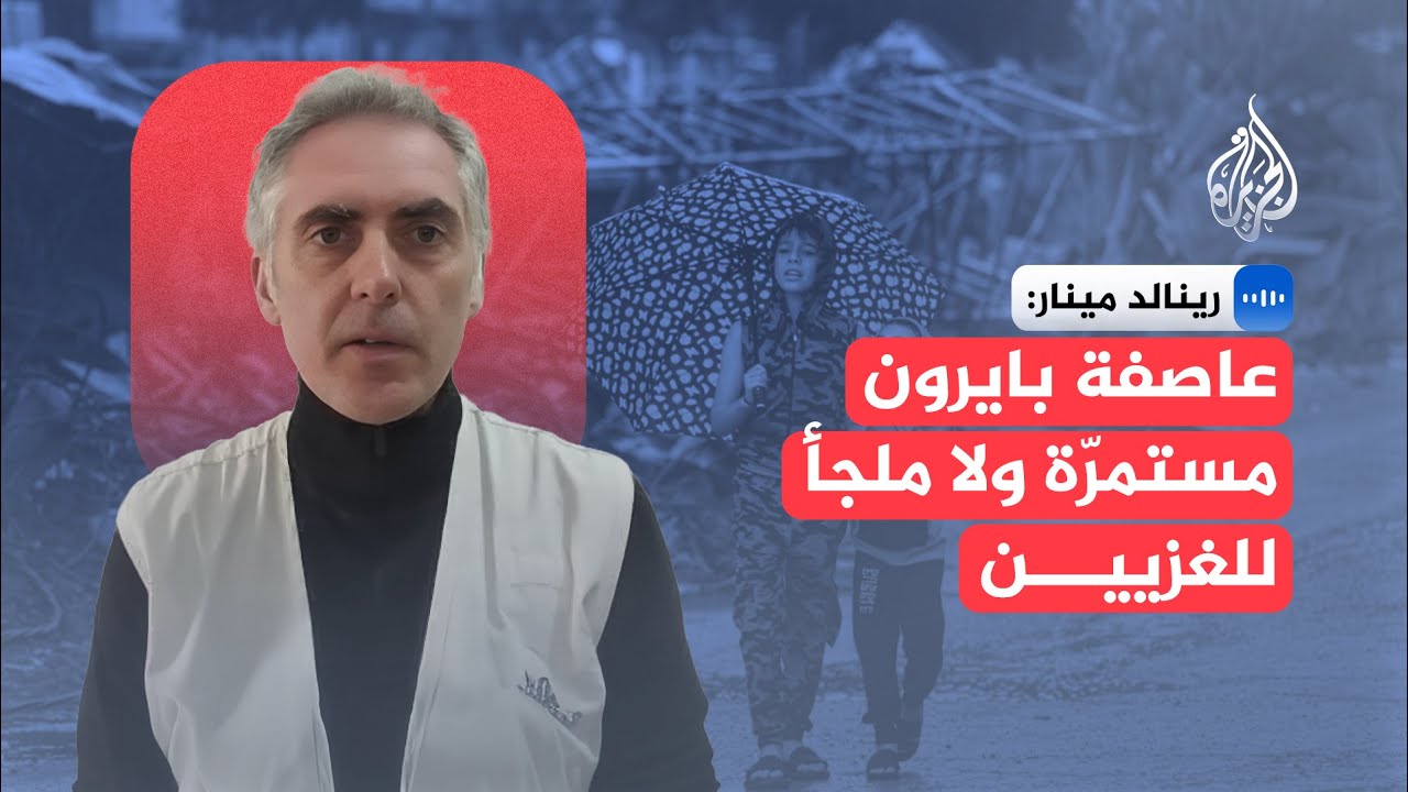 أطباء بلا حدود: الحصار يمنع إنقاذ الغزيين من تداعيات عاصفة بايرون