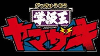 【学級王ヤマザキ】 学級王に俺はなる 154日目 【おまけ】