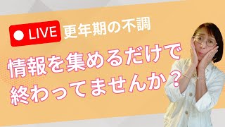 更年期の不調！健康情報を集めるだけで終わっていませんか？