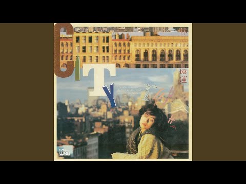 一接触 – Sandy Lam 林忆莲
