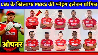 PBKS Playing 11 Vs LSG Today | Punjab Kings Playing 11 Vs Lucknow Supergiants Today | PBKS Vs LSG |