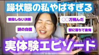 【やばい】躁状態になった私のリアル体験談｜みんなの体験
