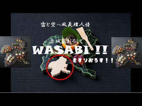 国際学科 【群馬で山葵をすりおろす！】からっ風で辛みも引き立つ！？『赤城颪おろし』（あかぎおろしおろし）で群馬のWASABIをすりおろしてみた。群馬県民の常識！上毛かるたの「ら」の読み札『雷と空っ風義理人情』