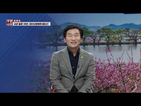 시·군 통합 30년 경산시장에게 듣는다(TBC 지금은 지방시대)