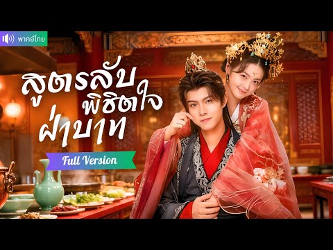 พากย์ไทย💕เชฟสาวทะลุมิติเป็นฮองเฮาร้อยโล! ลดหุ่นสวยจนตะลึงทั้งวัง มัดใจฮ่องเต้ด้วยเสน่ห์สูตรลับ!