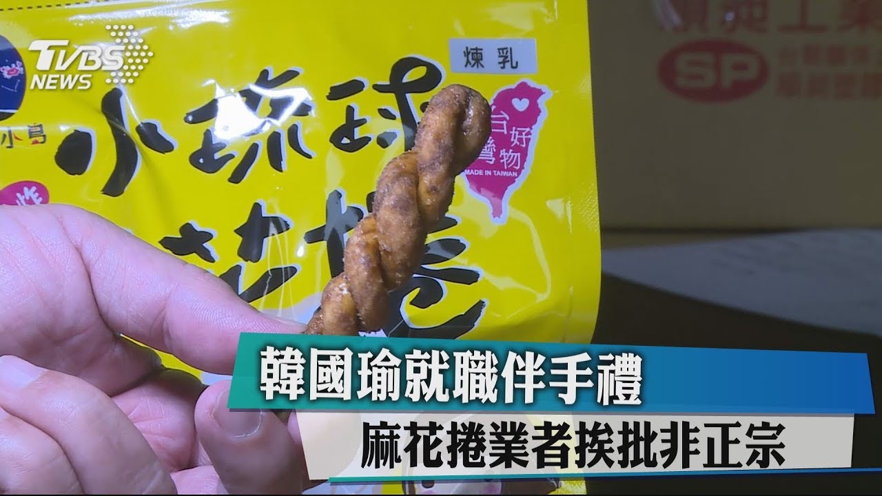 韓國瑜就職伴手禮 麻花捲業者挨批非正宗
