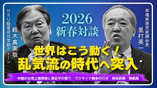 【2026年徹底予測】トランプ再来と習近平の暴走で加速する中国解体｡日本経済は激動のピークへ｡乱気流時代を突破する思考法と移民問題の真実｡（新春対談：HSUディーン 鈴木真実哉×里村英一）
